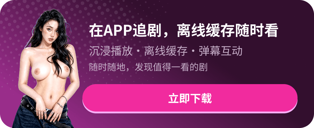 在海角社区APP上继续追剧